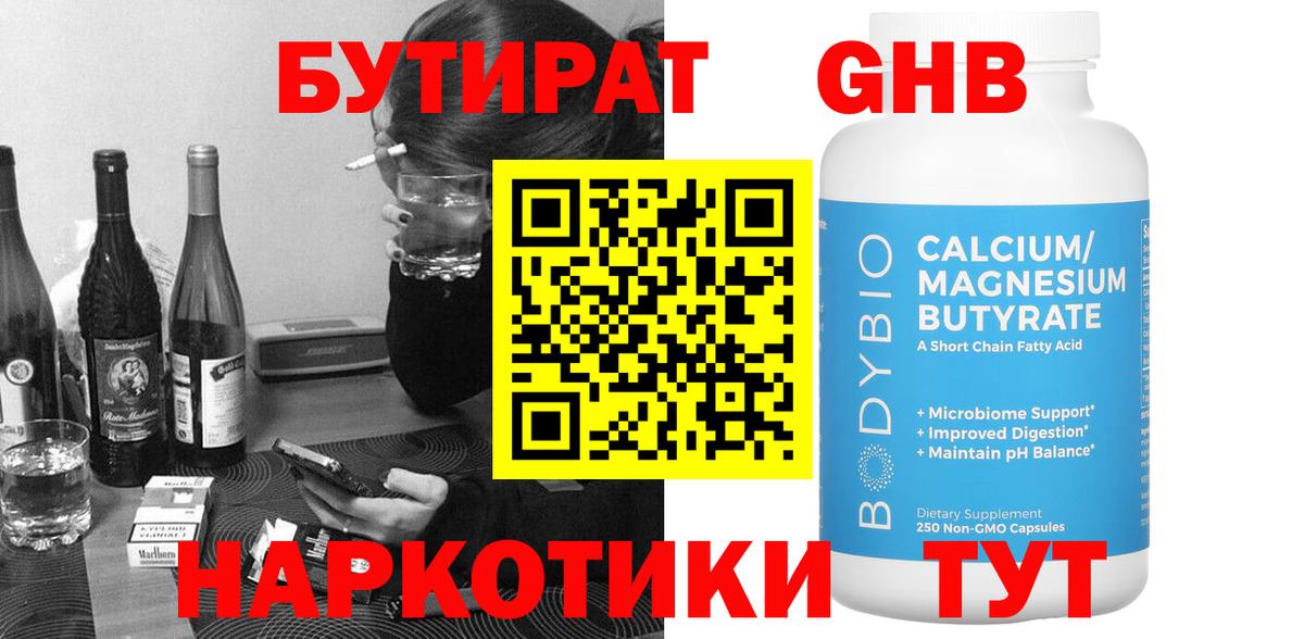 Бутират  Вход с VPN  Егорьевск  БУТИРАТ 1.4BDO 